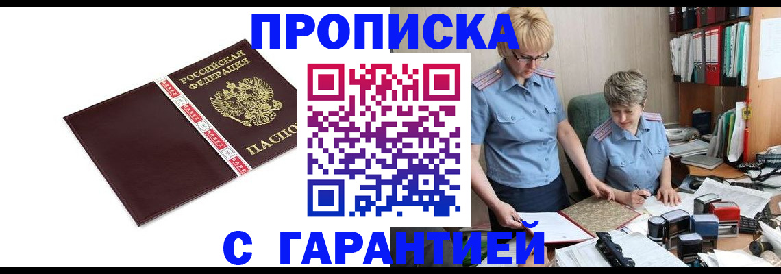 прописка в Тобольске
