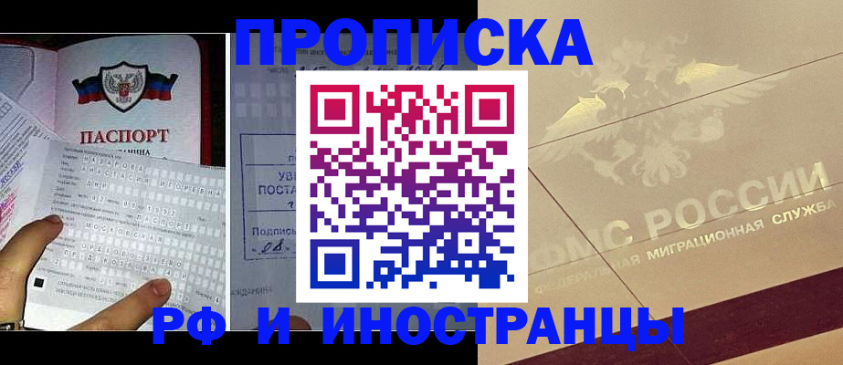купить прописку в Тобольске